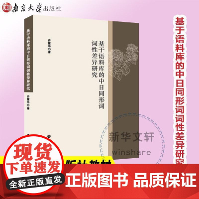 基于语料库的中日同形词词差异研究 许雪华 社会科学书籍