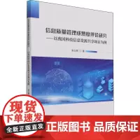 信息质量管理成熟度评价研究:以我国科技信息资源共享项目为例:based on the science 宋立荣 信息资源信