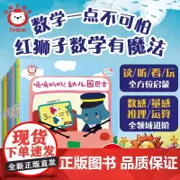 赠音频 红狮子数学3岁 第3阶 全7册1-3岁儿童读听看玩全脑开发启蒙幼儿园数学教材纸板书数量感逻辑推理运算全领域进阶