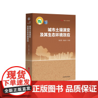 城市土壤演变及其生态环境效应::: 张甘霖 农业、林业书籍