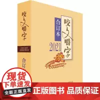 咬文嚼字(2021年合订本) 咬文嚼字辑部 社会科学书籍