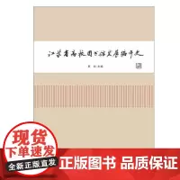 江苏省高校图书馆发展编年史(精) 罗钧 院校图书馆图书馆史江苏 社会科学书籍