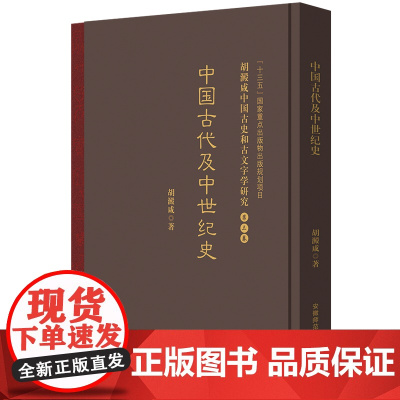 胡澱咸中国古史和古文字学研究:第三卷 中国古代及中世纪史 『十三五』国家重点出版物出版规划项目 安徽师范大学
