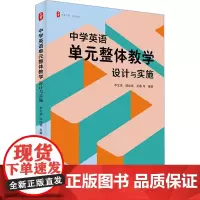 中学英语单元整体教学 设计与实施 李宝荣 等 编 教育/教育普及文教 正版图书籍 华东师范大学出版社