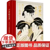 正版书籍 浮世绘艺术历史与名作鉴赏潘力华中科技大学出版社艺术 人天书店书排行榜