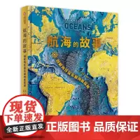 航海的故事:图解海洋探索和海底探秘 卡罗琳·弗赖伊 自然科学书籍
