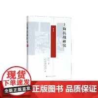 上海抗战研究(辑) 张云 历史书籍
