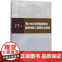 黄土地区地铁隧道穿越既有线路工程理论与实践 来弘鹏 黄土区地铁隧道隧道施工研究 交通运输书籍