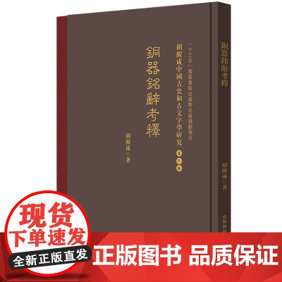 胡澱咸中国古史和古文字学研究:第六卷 銅器銘辭考釋 『十三五』国家重点出版物出版规划项目 安徽师范大学出版社