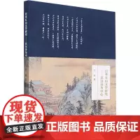 日本五山文学研究:以汉诗为中心 王辉 文学书籍