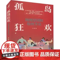 孤岛狂欢——网络空间的粉丝文化 李彤 社会科学书籍