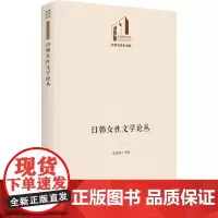 日韩女文学论丛 张龙妹 文学书籍