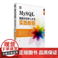 MySQL数据库管理与开发实践教程 程朝斌 关系数据库系统教材 计算机与网络书籍