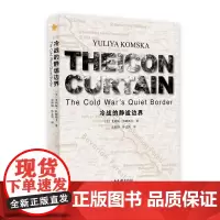 冷战的静谧边界 尤利娅·科姆斯卡 冷战关系史研究 历史书籍