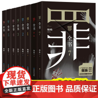 罪全书全8册前传1234567 蜘蛛作者 侦探悬疑小说书 单本刑侦案件改编惊悚恐怖小说冒险刑侦案件宗系列侦探悬疑推理小说