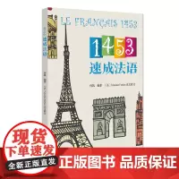 1453速成法语 孙凯 外语书籍