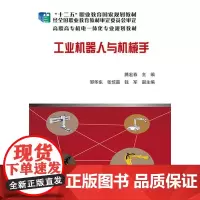 工业机器人与机械手 滕宏春 工业机器人高等职业教育教材 计算机与网络书籍