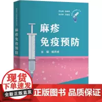 麻疹免疫预防 孙晓冬,姚开虎 编 预防医学、卫生学生活 正版图书籍 上海科学技术出版社