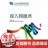 接入网技术 孙青华 教材书籍