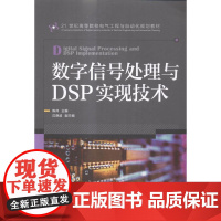 数字信号处理与DSP实现技术 陈帅 数字信号处理高等学校教材 工业技术书籍