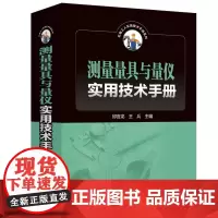 测量量具与量仪实用技术手册 邱言龙 工业技术书籍