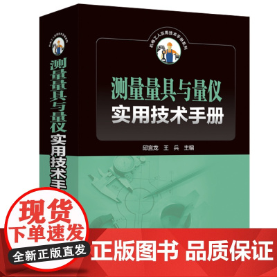 测量量具与量仪实用技术手册 邱言龙 工业技术书籍
