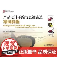 产品设计手绘与思维表达案例教程(普通高等教育艺术类十二五规划教材) 王艳群 产品设计绘画技法高等教育教材 教材书籍