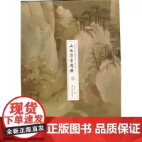 正版 中国传世名画高清临本 宋人小品:山水清音图册 广西美术出版社