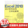 Excel 2010会计财务应用立体化教程 夏帮贵 表处理软件应用会计高等教育教材 教材书籍