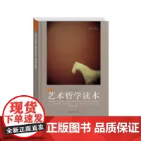 正版书籍 艺术哲学读本大卫·戈德布拉特中国人民大学出版社哲学宗教艺术哲学 人天书店书排行榜