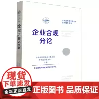 [正版]企业合规分论(企业合规师专业水平培训辅导用书)