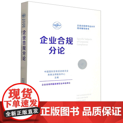[正版]企业合规分论(企业合规师专业水平培训辅导用书)