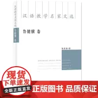 汉语教学名家文选-鲁健骥卷 鲁健骥 外语书籍