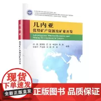 几内亚优势矿产资源分布及矿业开发形势 胡鹏 自然科学书籍