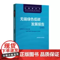 无锡绿色低碳发展报告(2022) 无锡市新产业研究会 经济书籍