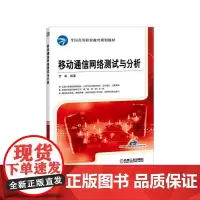 移动通信网络测试与分析 贾跃 工业技术书籍