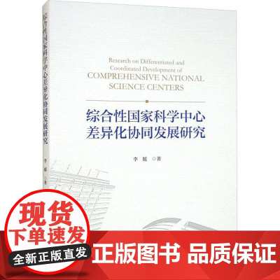 综合国家科学中心差异化协同发展研究 李媛 社会科学书籍