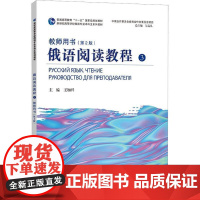 俄语阅读教程:3:3:教师用书:Руководство для преподавателя 王加兴 外语书籍