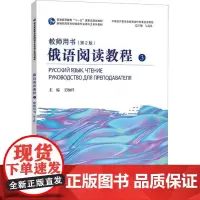 俄语阅读教程:3:3:教师用书:Руководство для преподавателя 王加兴 外语书籍