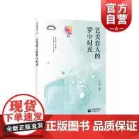 艺美育人的罗中时光 严卫东著 上海教育出版社