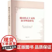 俄国形式主义的叙事理论研究 杨燕等 文学书籍