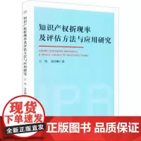 知识产权折现率及评估方法与应用研究::: 王炜 经济书籍