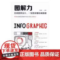 图解力:信息图表设计,一张图读懂枯燥数据 柏承能 信息分析 社会科学书籍