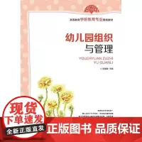 幼儿园组织与管理 张慧敏 社会科学书籍