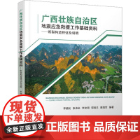 广西壮族自治区地震应急救援工作基础资料——断裂构造特征及说明 李细光 自然科学书籍