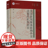 美国新闻媒体影响外交决策的机制研究 罗宣 政治书籍