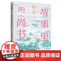 故事里的《尚书》 古典启蒙 少儿 中国大百科全书出版社正版 书经中华国学经典名著四书五经故事解析青少年小学生阅读课外书籍