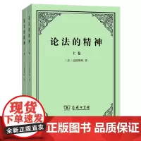 [正版]论法的精神(上下)