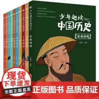 少年趣读中国历史(套装10册)一部简练、有趣又严肃的中国通史