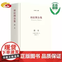 柏拉图全集:法义 正版刘小枫主编哲学读物